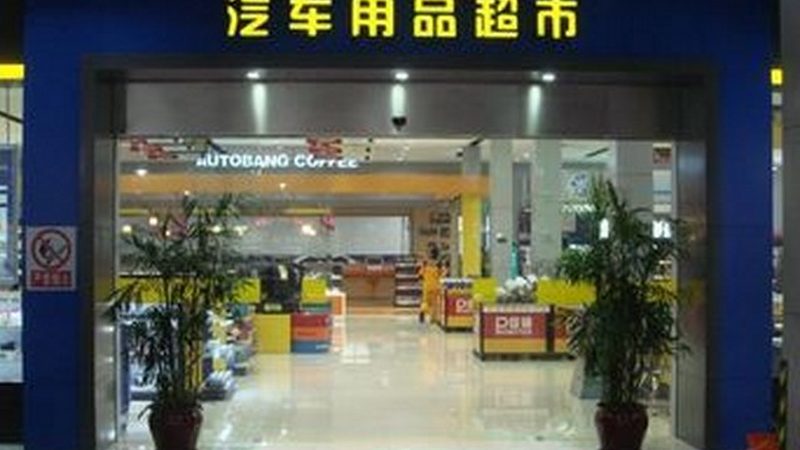 汽车用品批发价格之谜：揭秘价格背后的秘密